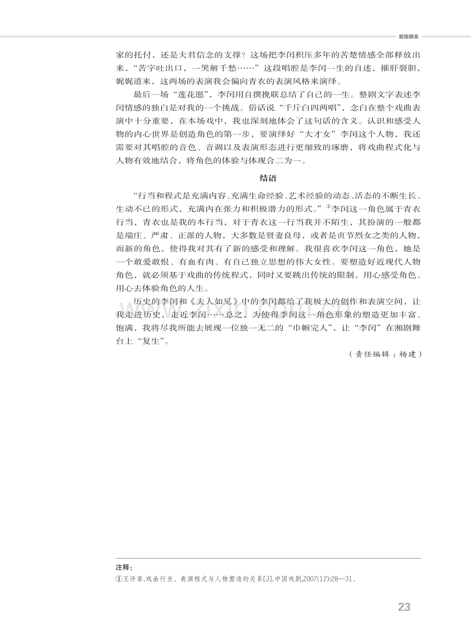 湘剧《夫人如见》李闰一角的人物理解与分析.pdf_第3页