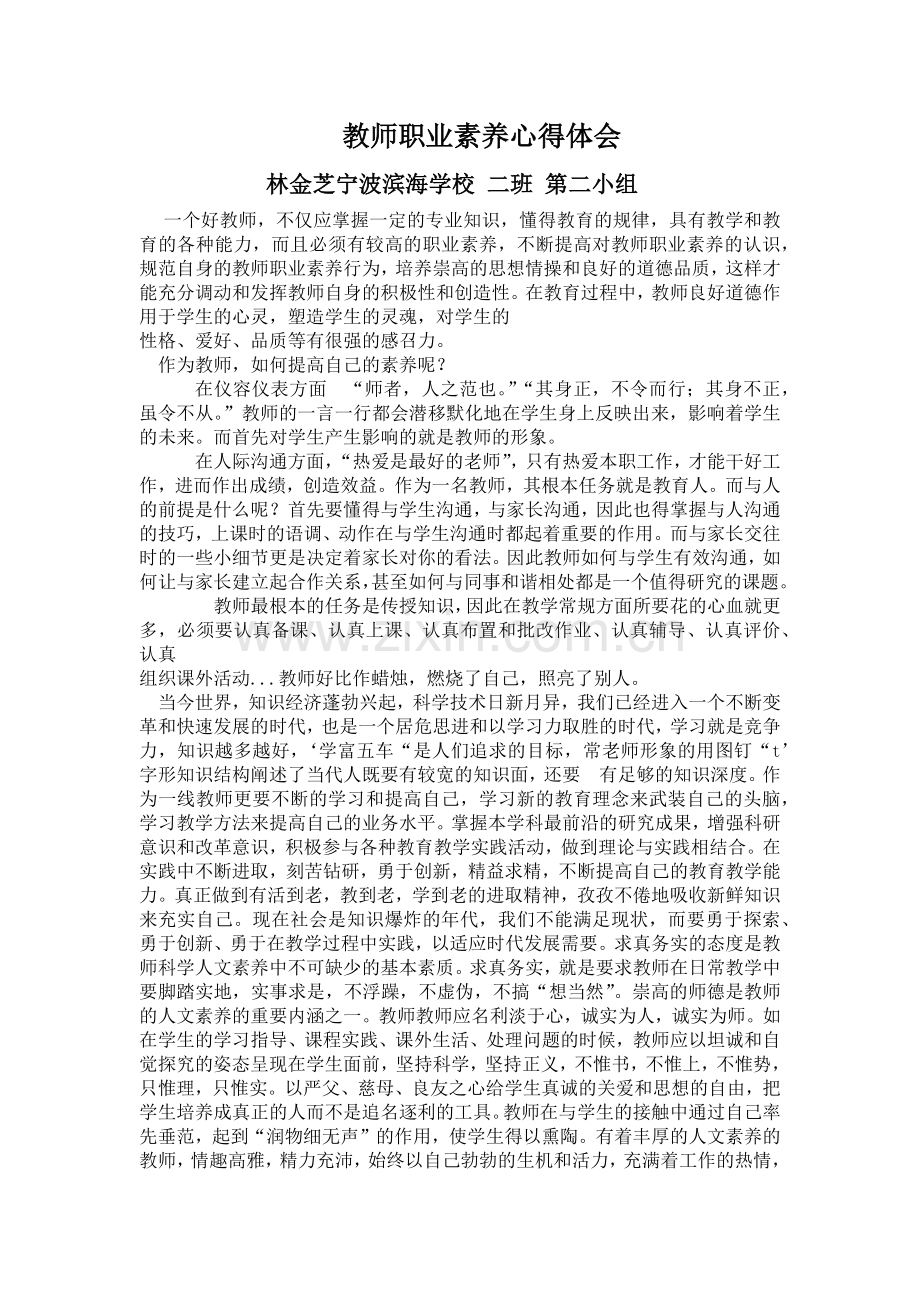 教师核心素养体会.doc_第1页