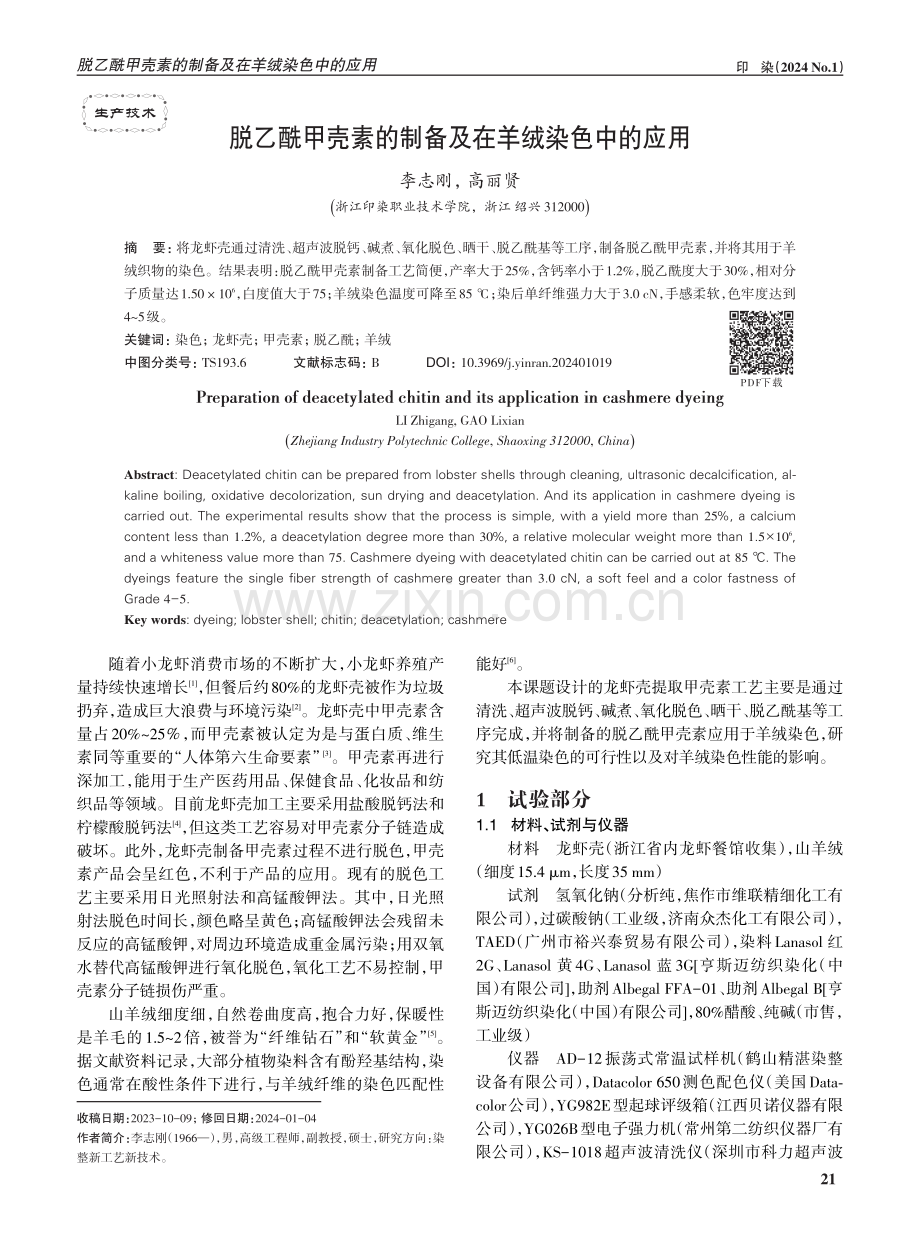 脱乙酰甲壳素的制备及在羊绒染色中的应用.pdf_第1页