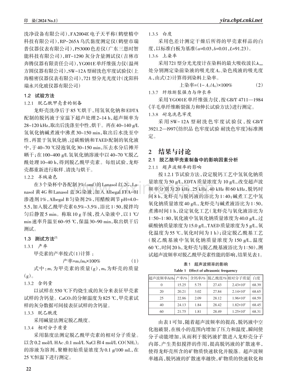 脱乙酰甲壳素的制备及在羊绒染色中的应用.pdf_第2页