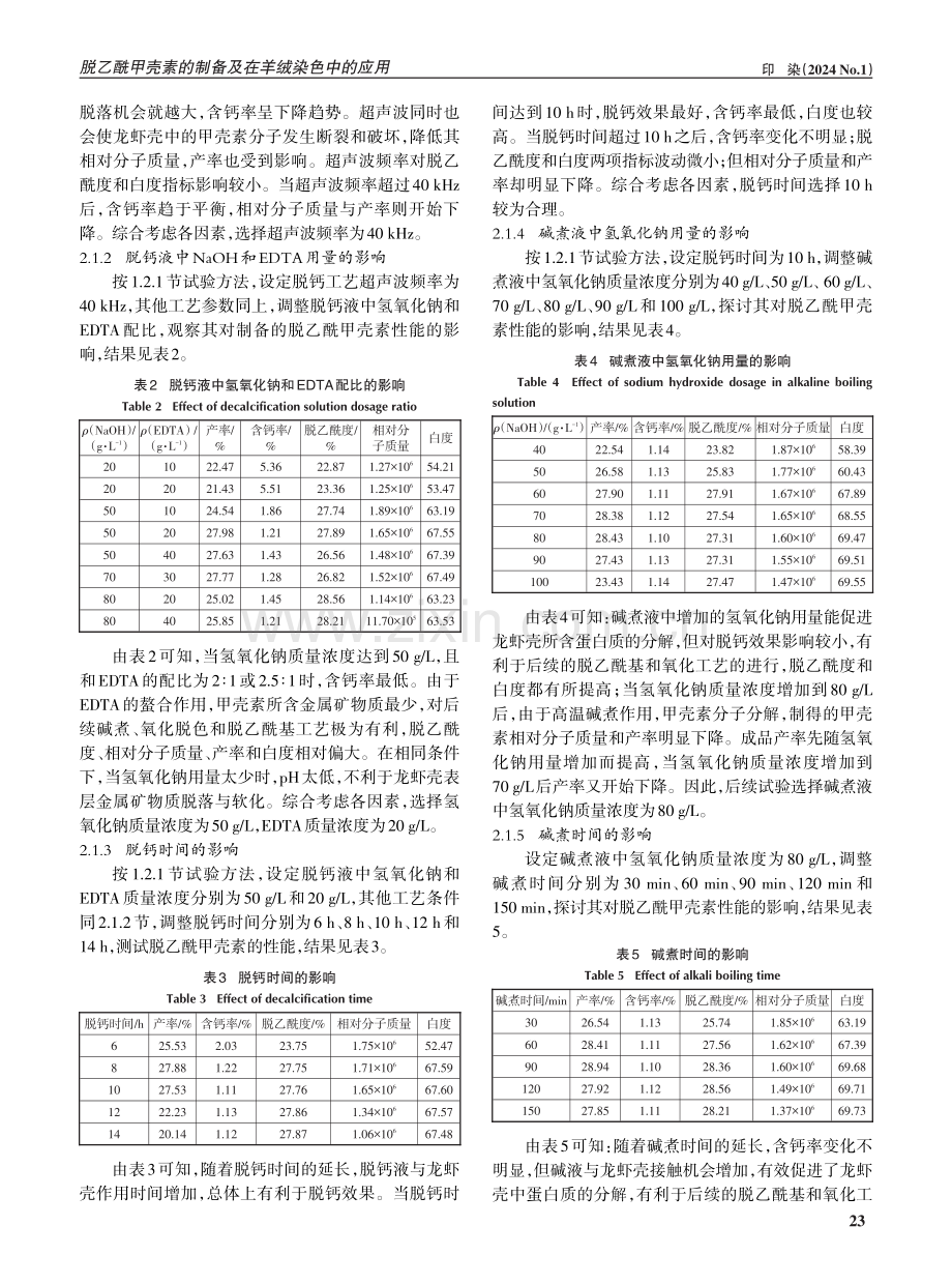 脱乙酰甲壳素的制备及在羊绒染色中的应用.pdf_第3页