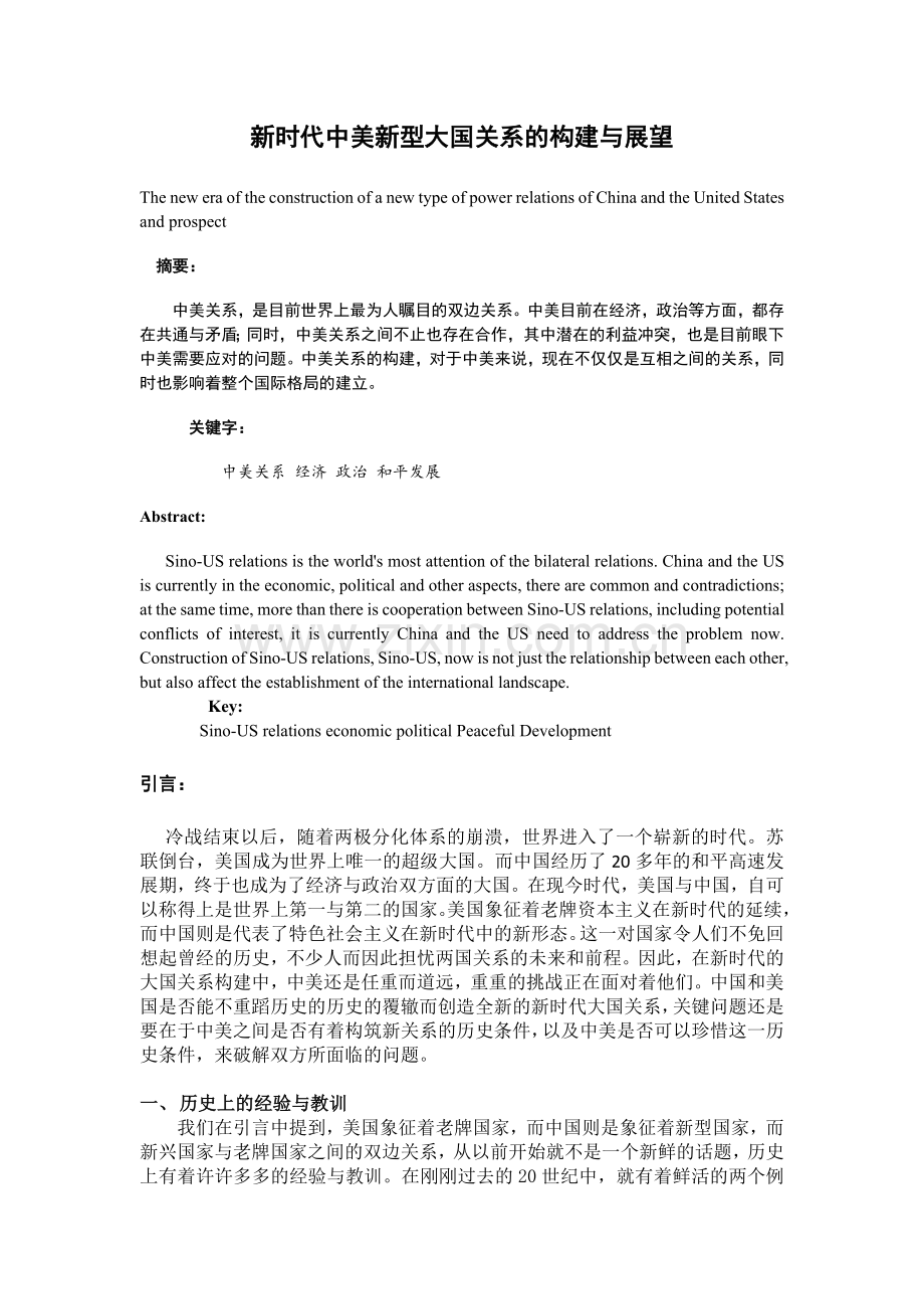 形势政策论文-新时代大国关系总览与展望.docx_第2页