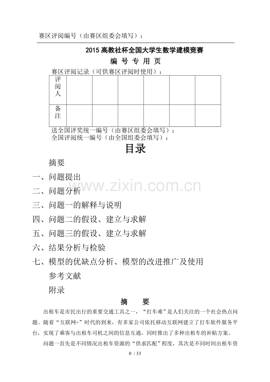 打车软件数学模型.doc_第1页