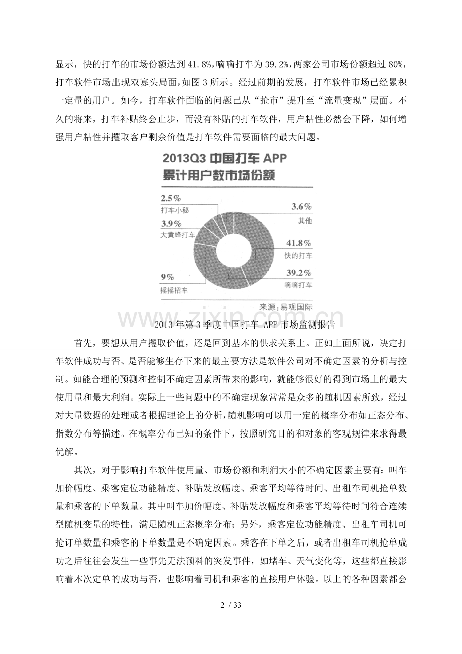 打车软件数学模型.doc_第3页