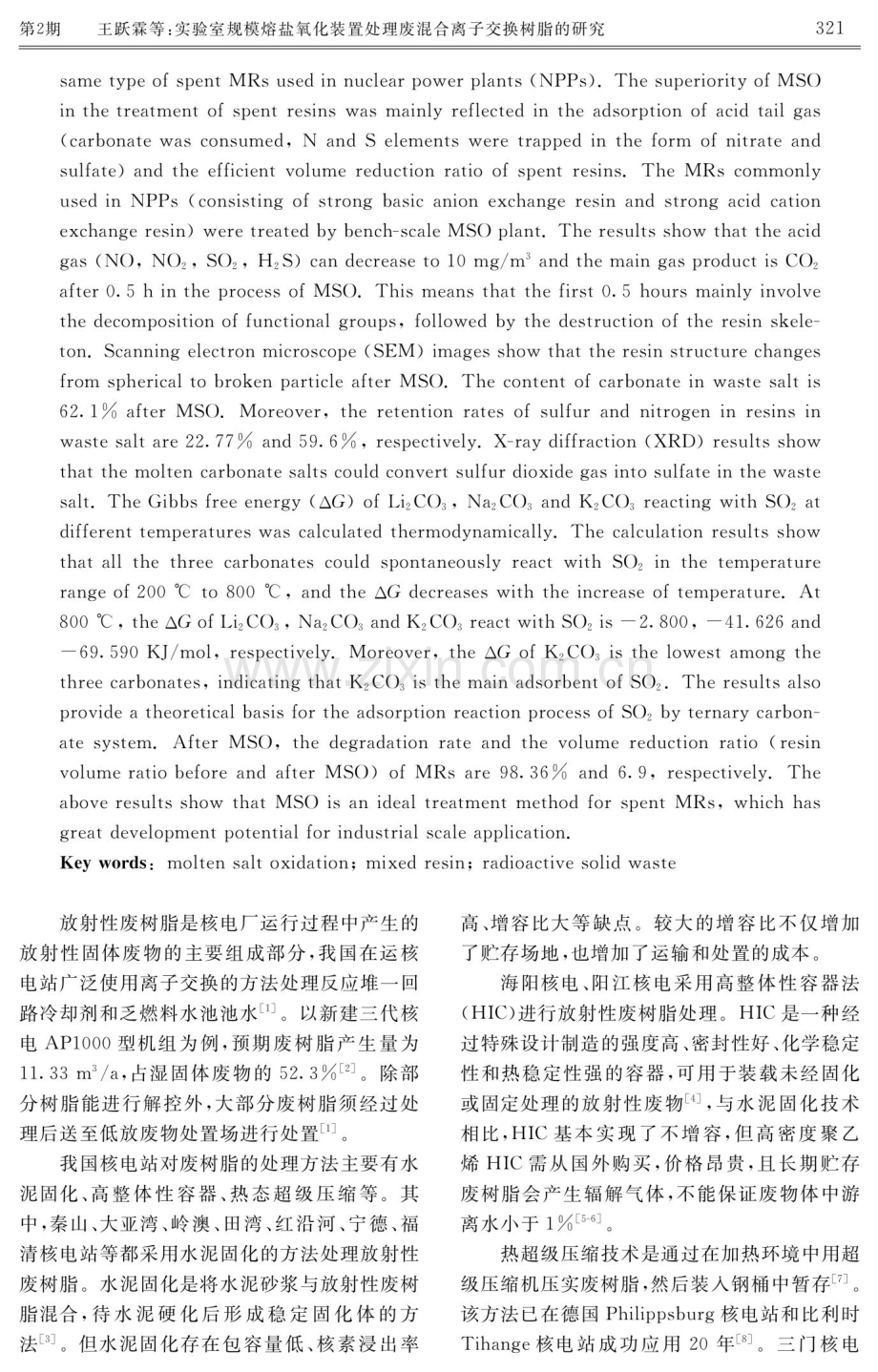 实验室规模熔盐氧化装置处理废混合离子交换树脂的研究.pdf_第2页