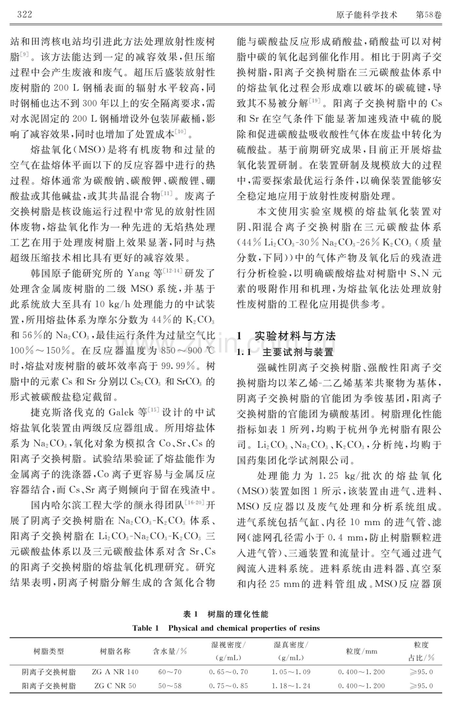 实验室规模熔盐氧化装置处理废混合离子交换树脂的研究.pdf_第3页