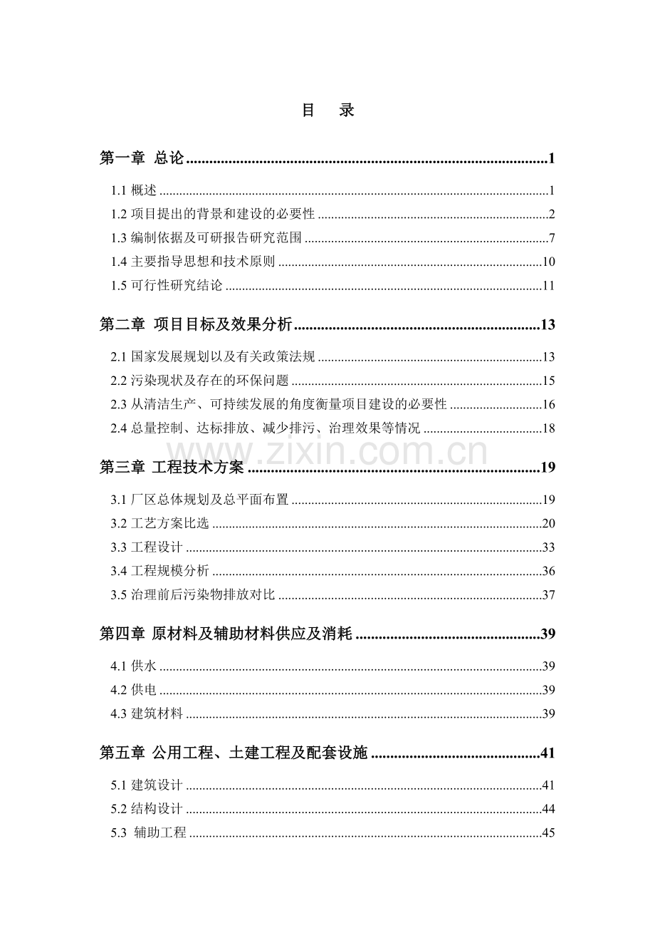 同心村养植专业合作社污染治理及综合利用工程可行性研究报告.doc_第1页