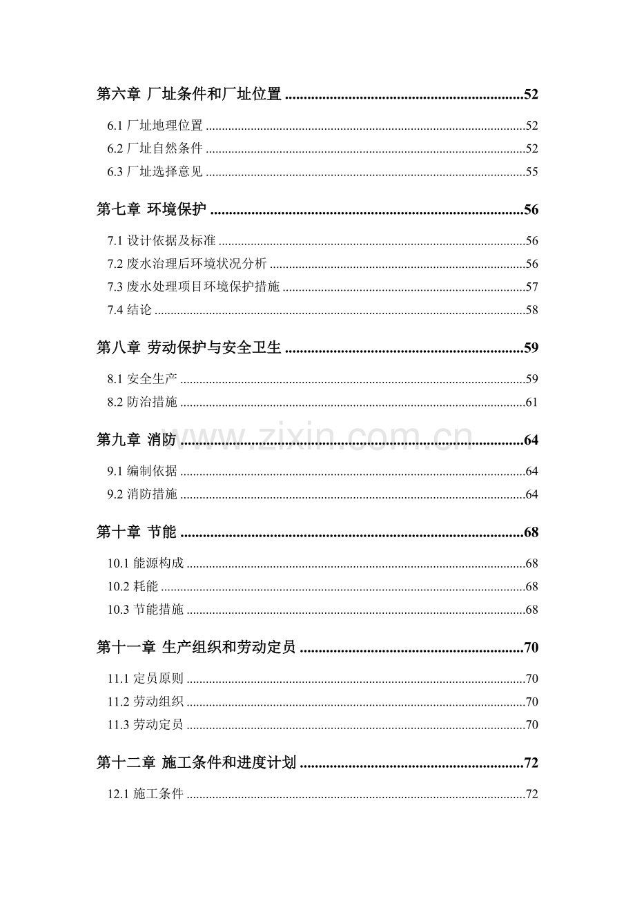 同心村养植专业合作社污染治理及综合利用工程可行性研究报告.doc_第2页