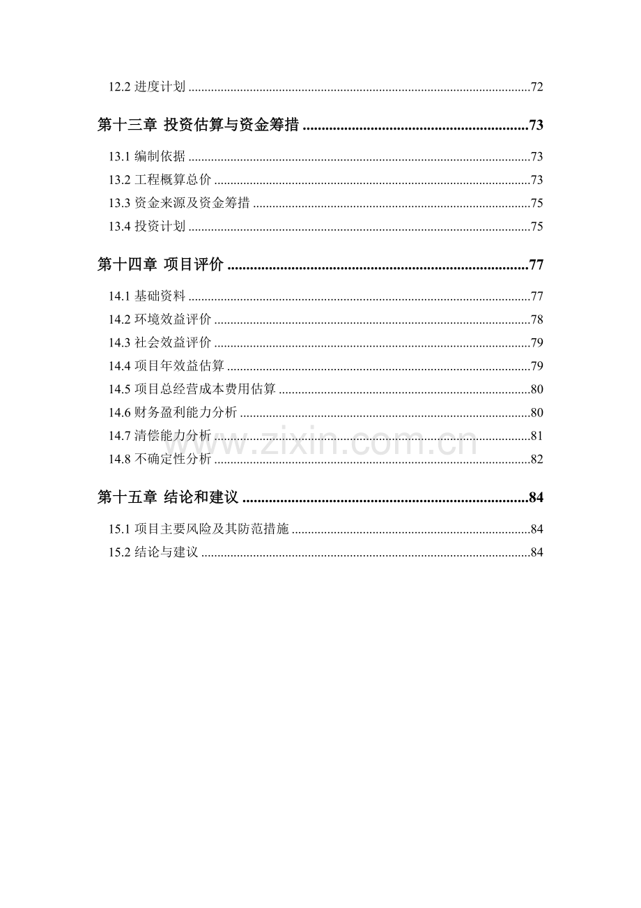 同心村养植专业合作社污染治理及综合利用工程可行性研究报告.doc_第3页