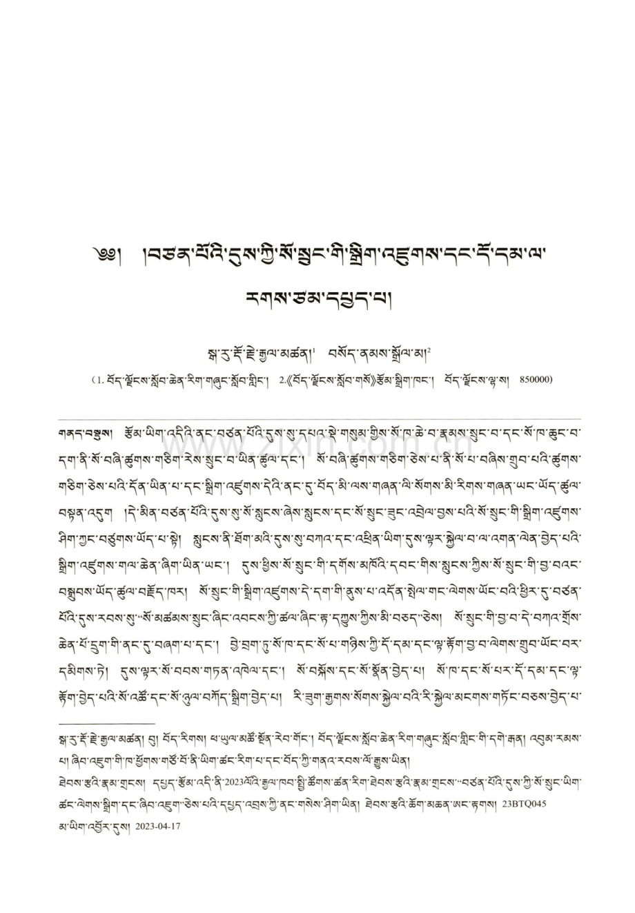 吐蕃边防机构设置与管理略考.pdf_第1页