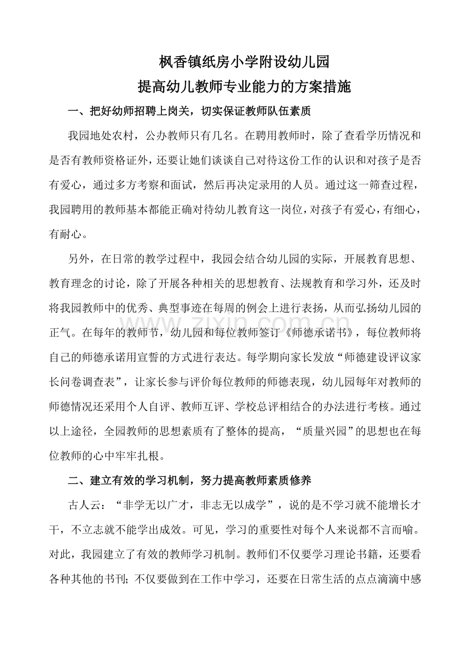 提高幼儿教师能力方案措施.doc_第1页