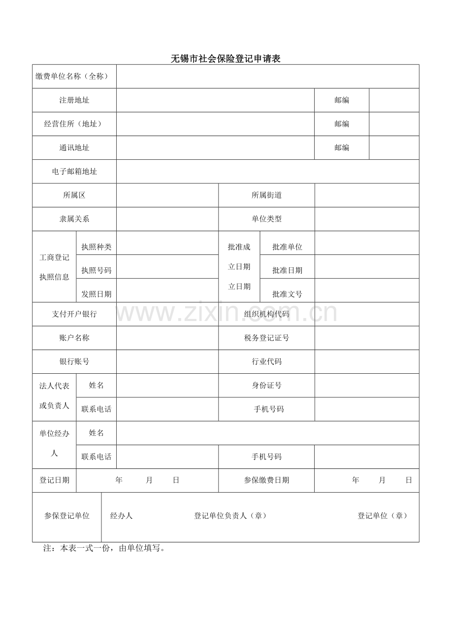 无锡市社会保险登记申请表.doc_第1页