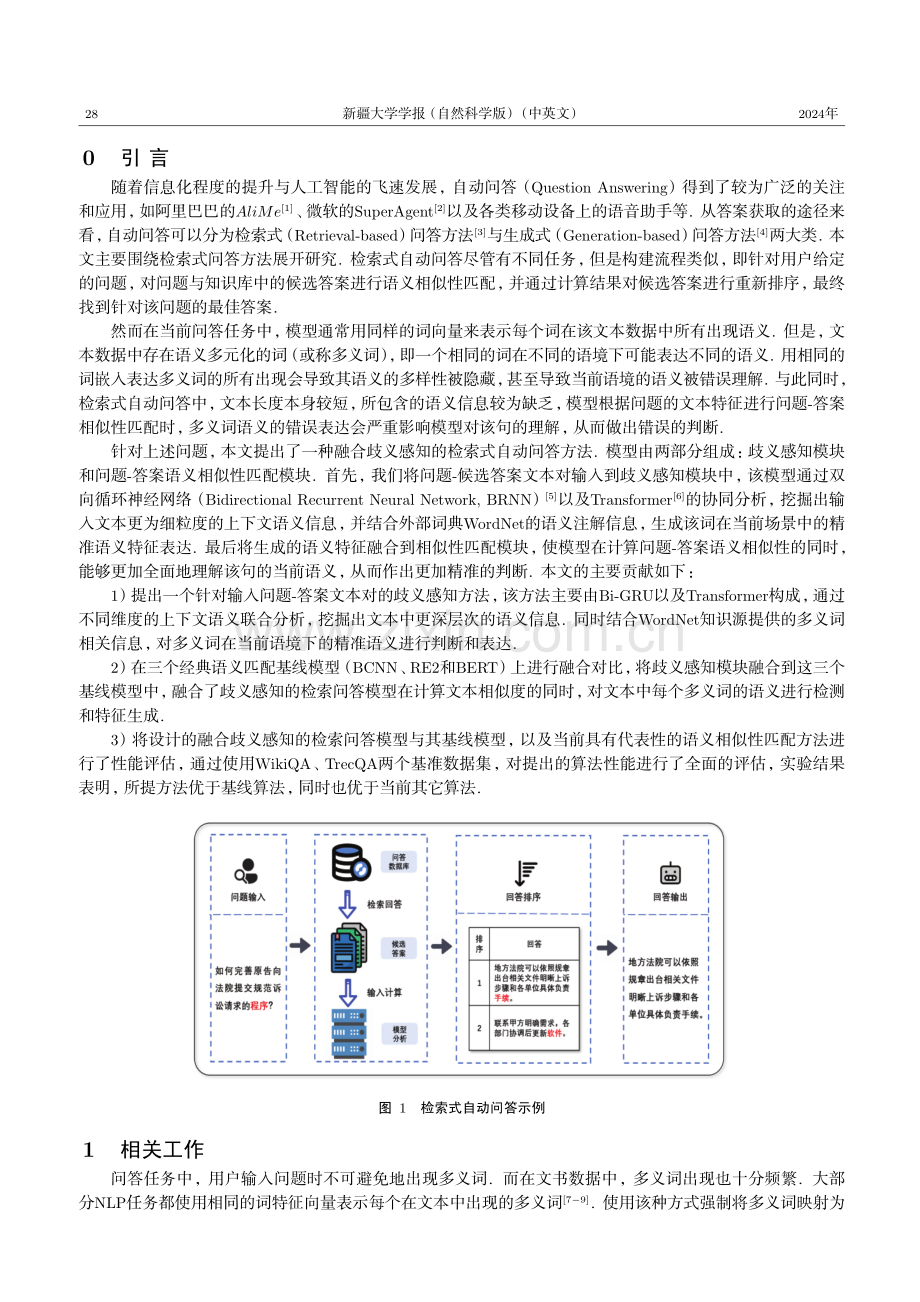 融合歧义感知的检索式问答方法.pdf_第2页