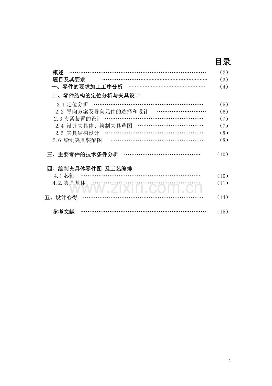 钻床夹具设计-课程设计说明书.doc_第2页