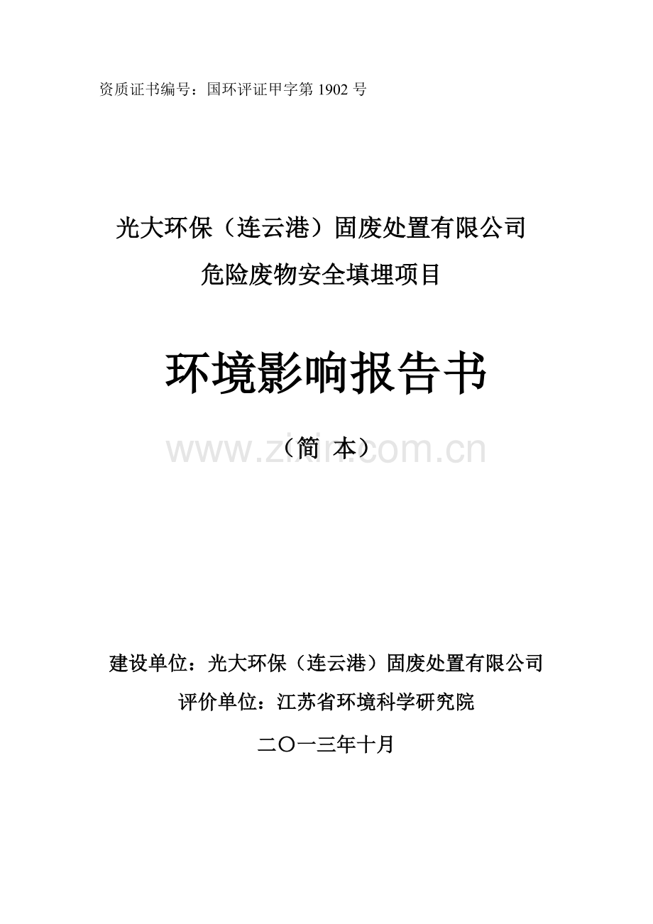 光大环保固废处置有限公司危险废物安全填埋项目立项环境影响评估报告.doc_第1页