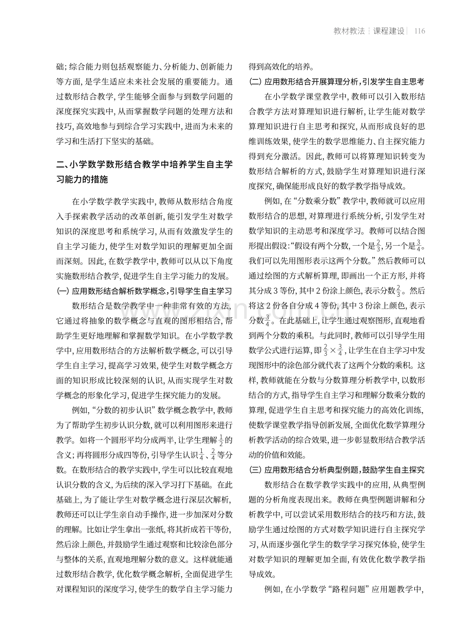 数形结合教学中小学生自主学习能力的培养.pdf_第2页