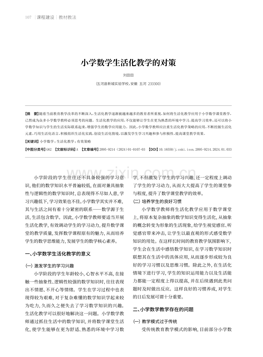 小学数学生活化教学的对策.pdf_第1页