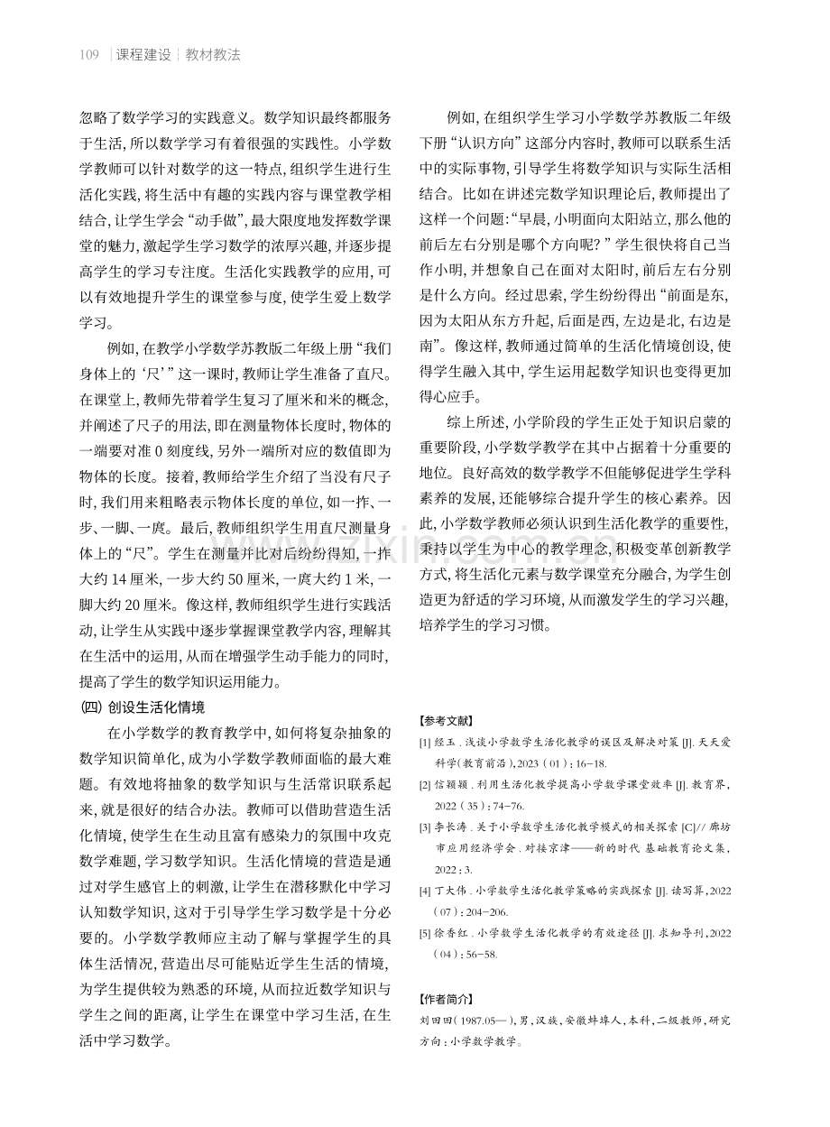 小学数学生活化教学的对策.pdf_第3页