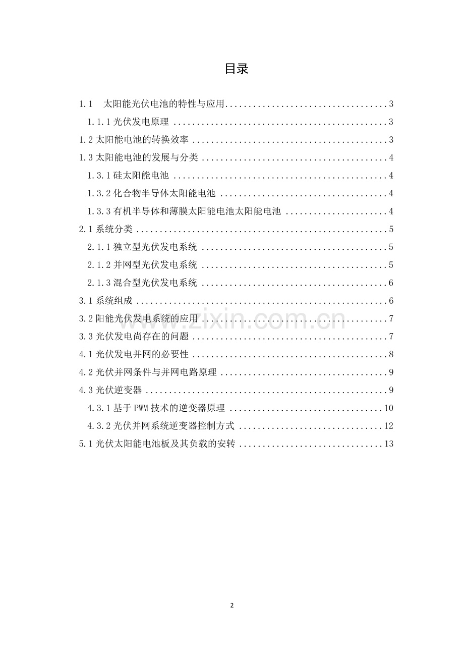 太阳能光伏发电结项论文-屋顶太阳能光伏发电系统设计与实践.docx_第2页