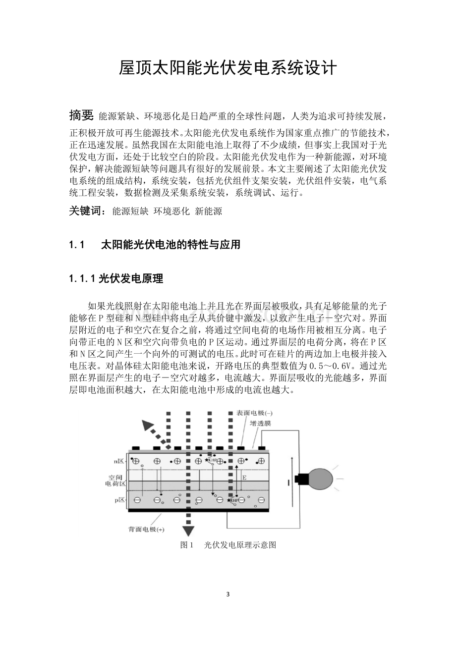 太阳能光伏发电结项论文-屋顶太阳能光伏发电系统设计与实践.docx_第3页