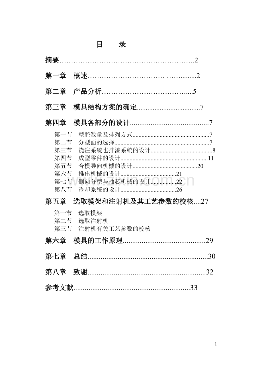 放音机机壳注射模设计-毕业设计.doc_第1页