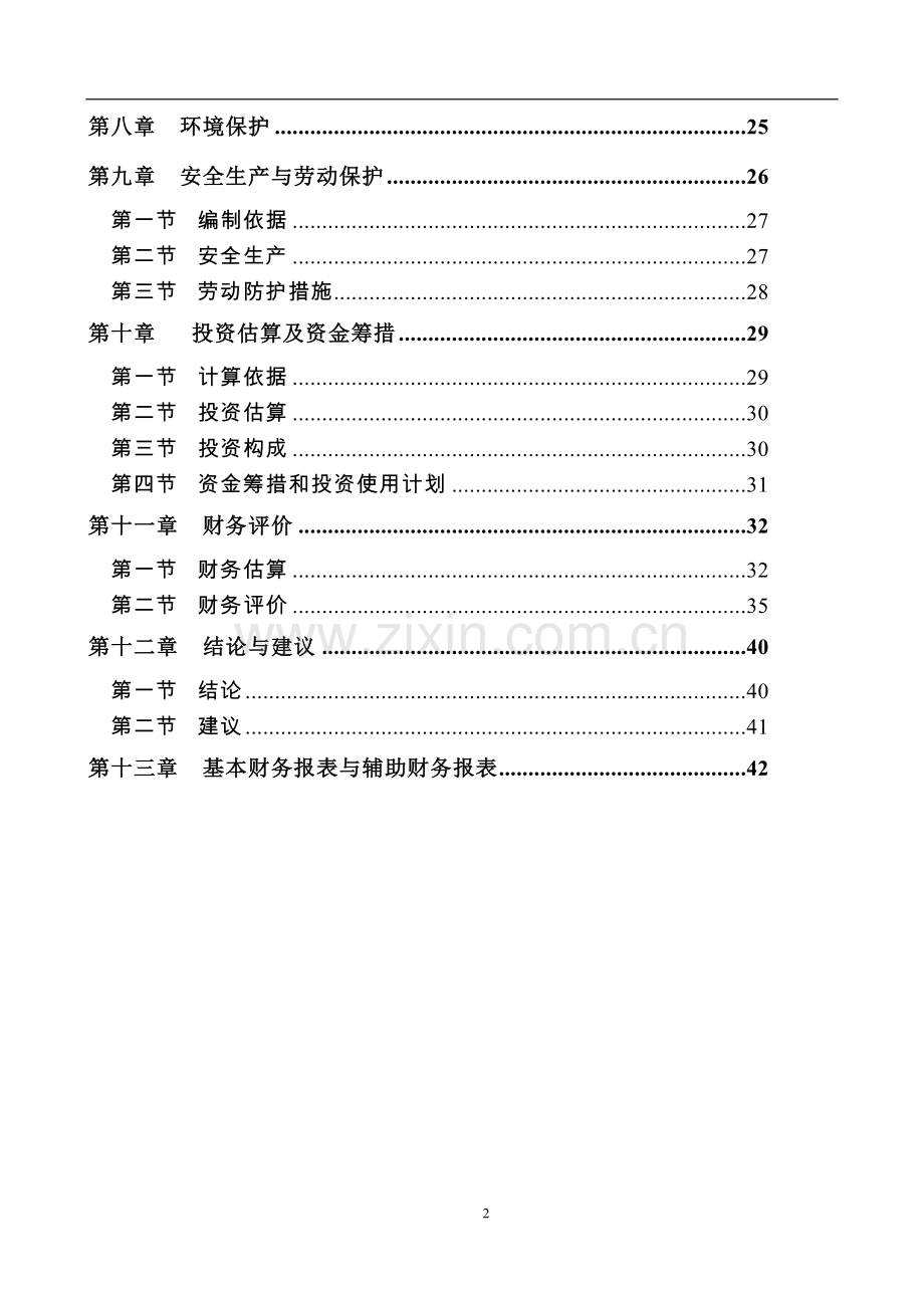 4s店可行性研究报告.doc_第2页