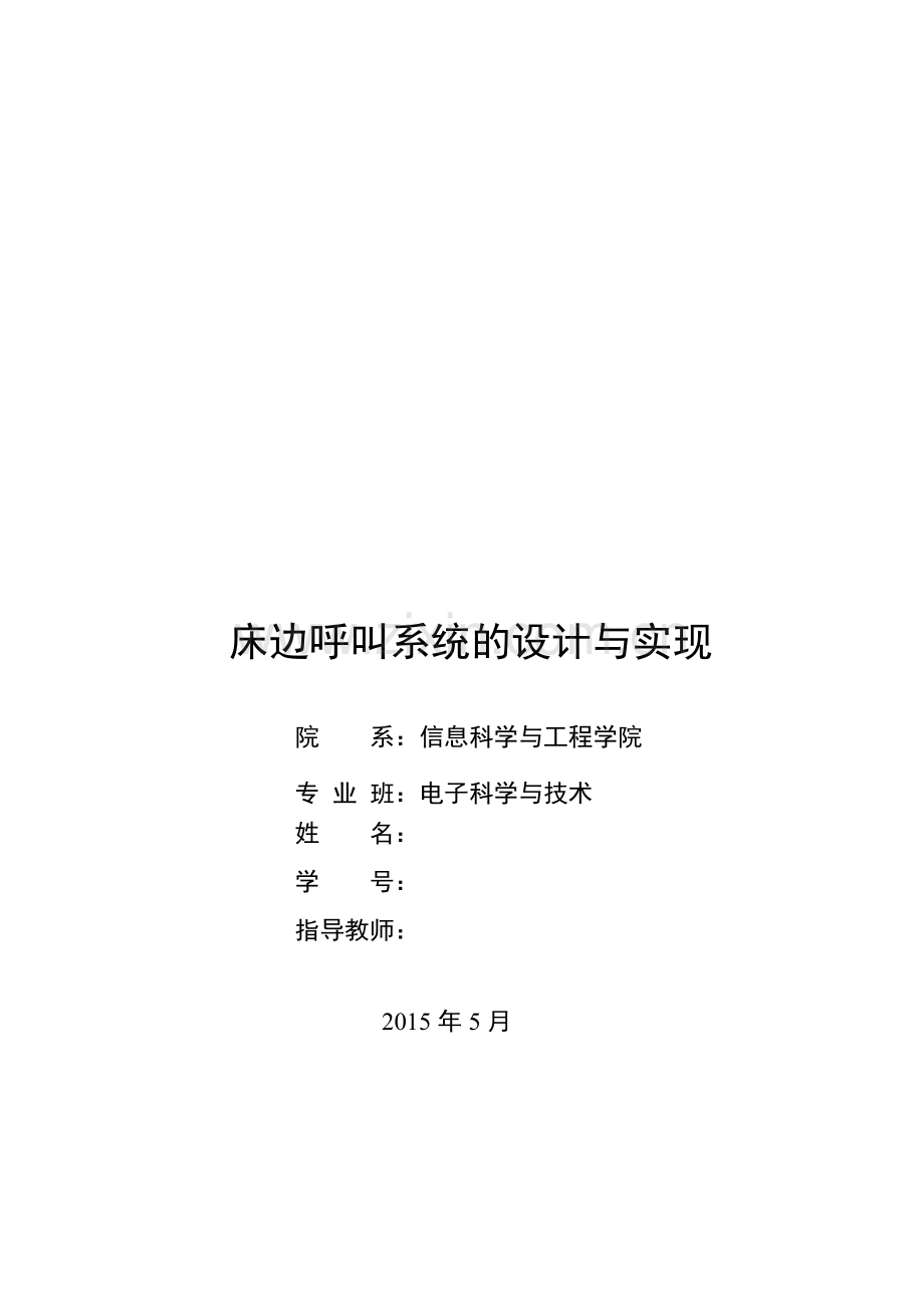 床边呼叫系统-学位论文.doc_第1页