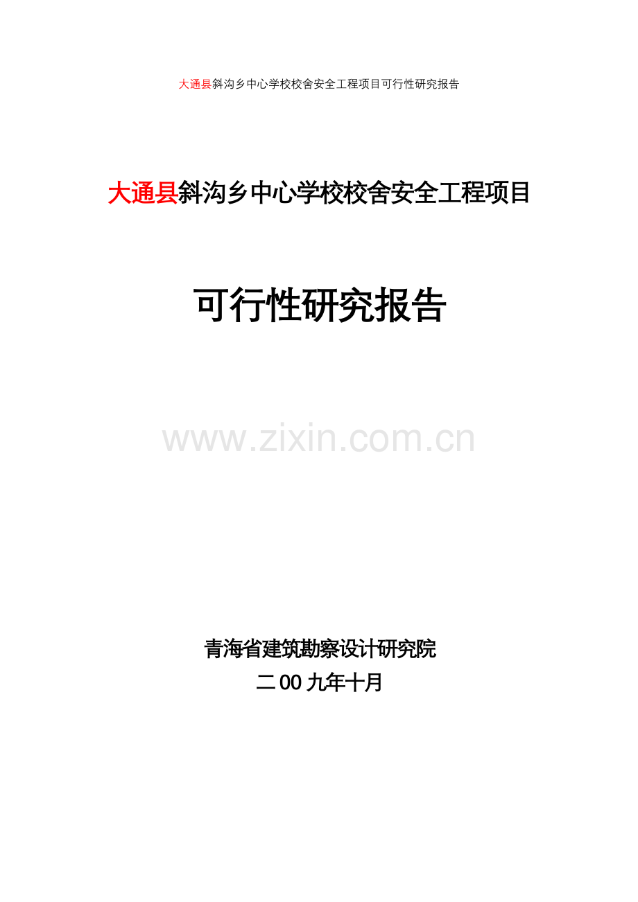 大通县斜沟乡中心学校校舍安全工程项目建设可行性研究报告.doc_第1页