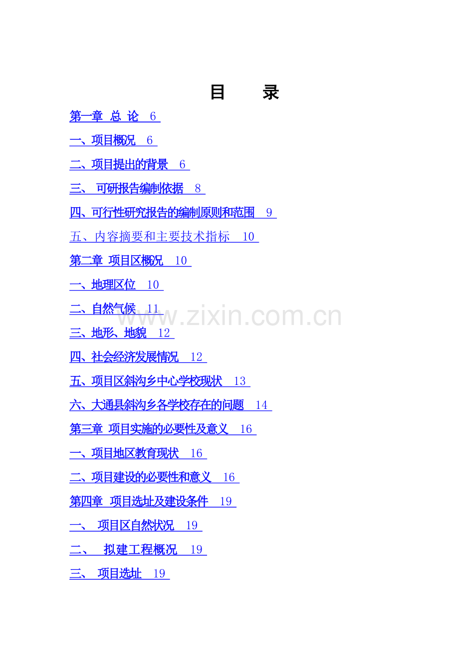 大通县斜沟乡中心学校校舍安全工程项目建设可行性研究报告.doc_第3页