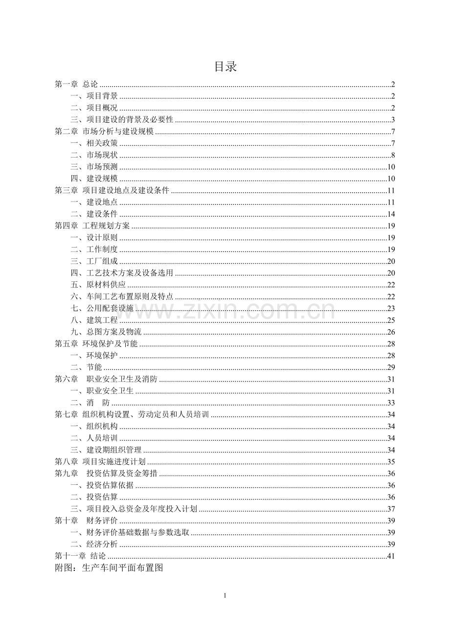 公司墙体保温材料项目可行性研究报告.doc_第2页