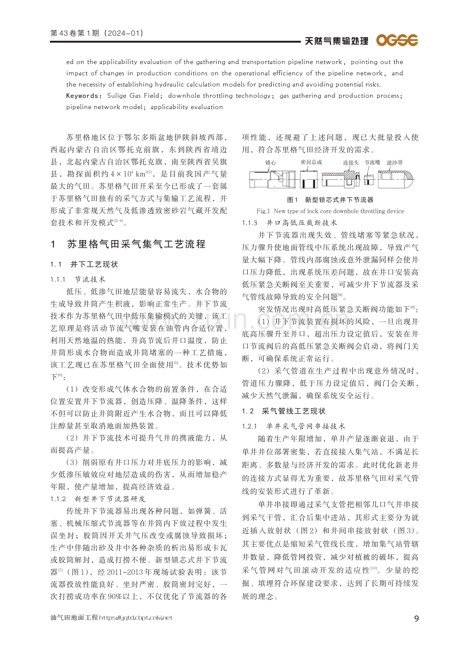 苏里格气田采气集气工艺及管网模拟研究现状.pdf_第2页