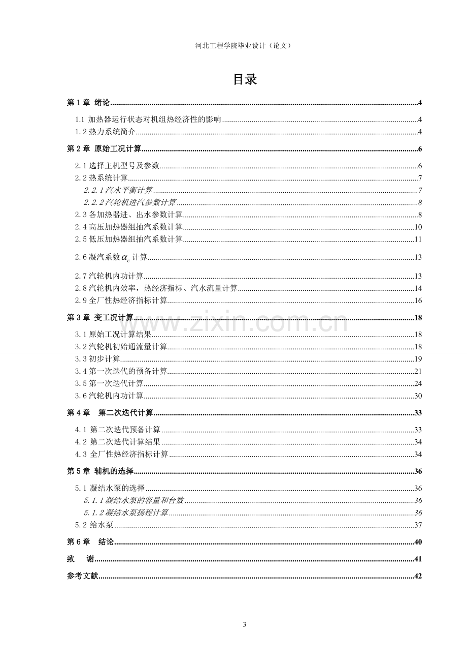 毕业设计(论文)--回热加热系统.doc_第3页