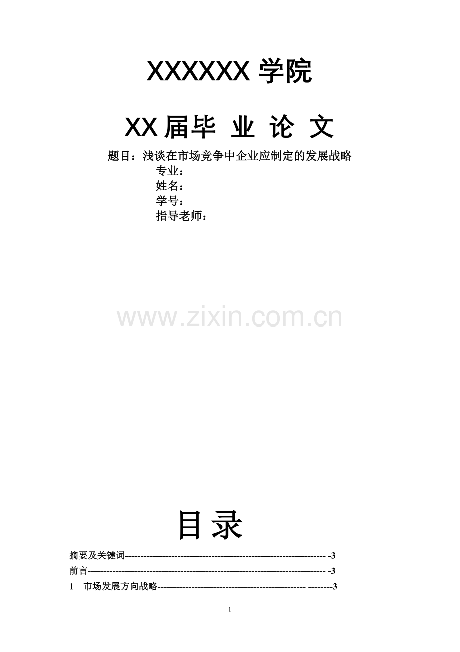 浅谈在市场竞争中企业应制定的发展战略管理类-毕业论文.doc_第1页