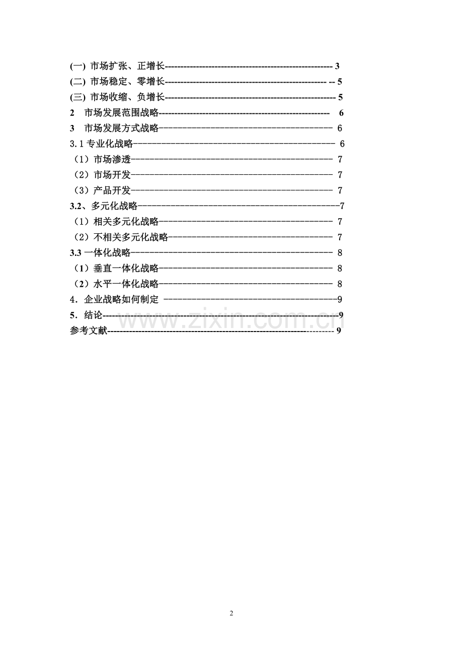 浅谈在市场竞争中企业应制定的发展战略管理类-毕业论文.doc_第2页