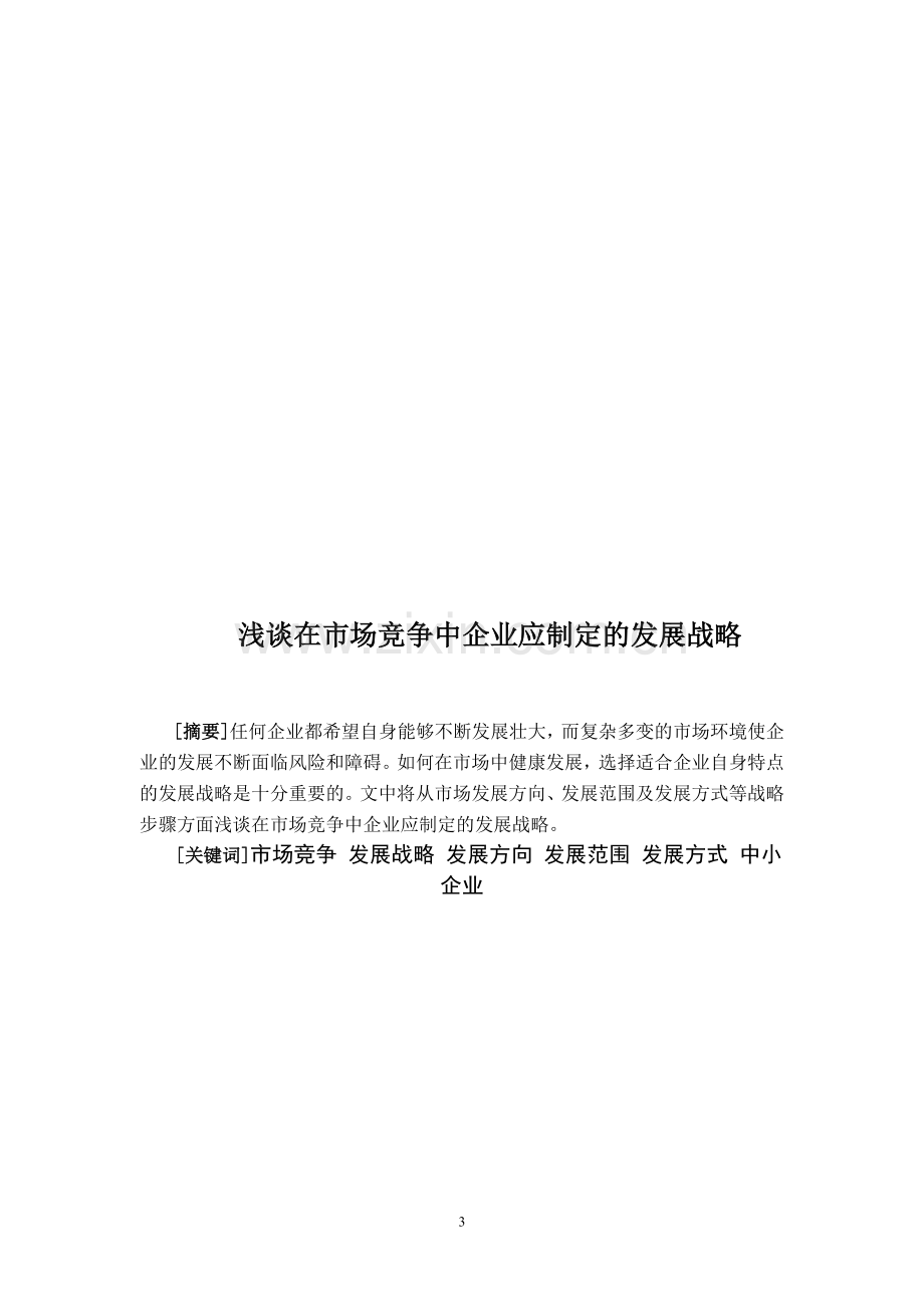 浅谈在市场竞争中企业应制定的发展战略管理类-毕业论文.doc_第3页