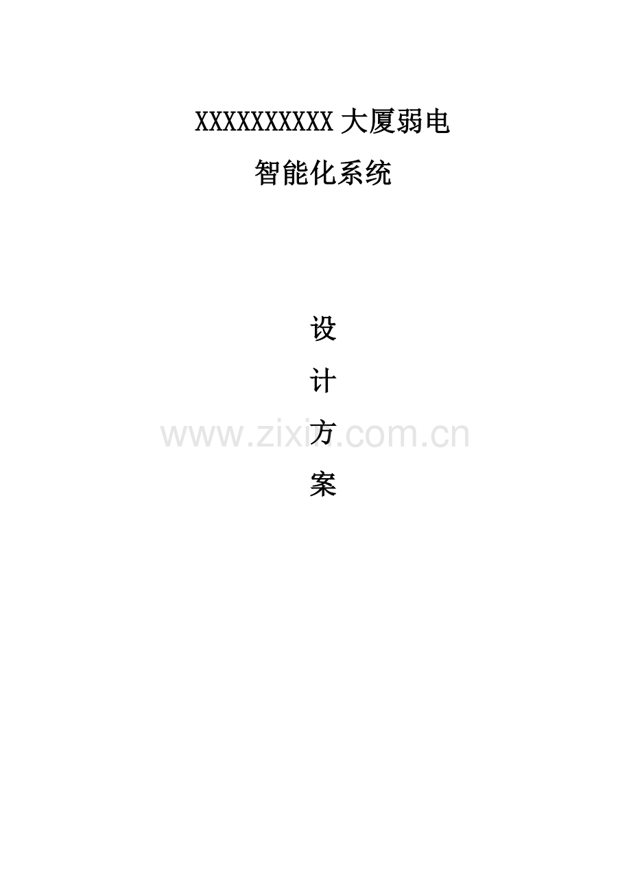 综合体大厦弱电智能化设计方案.doc_第1页