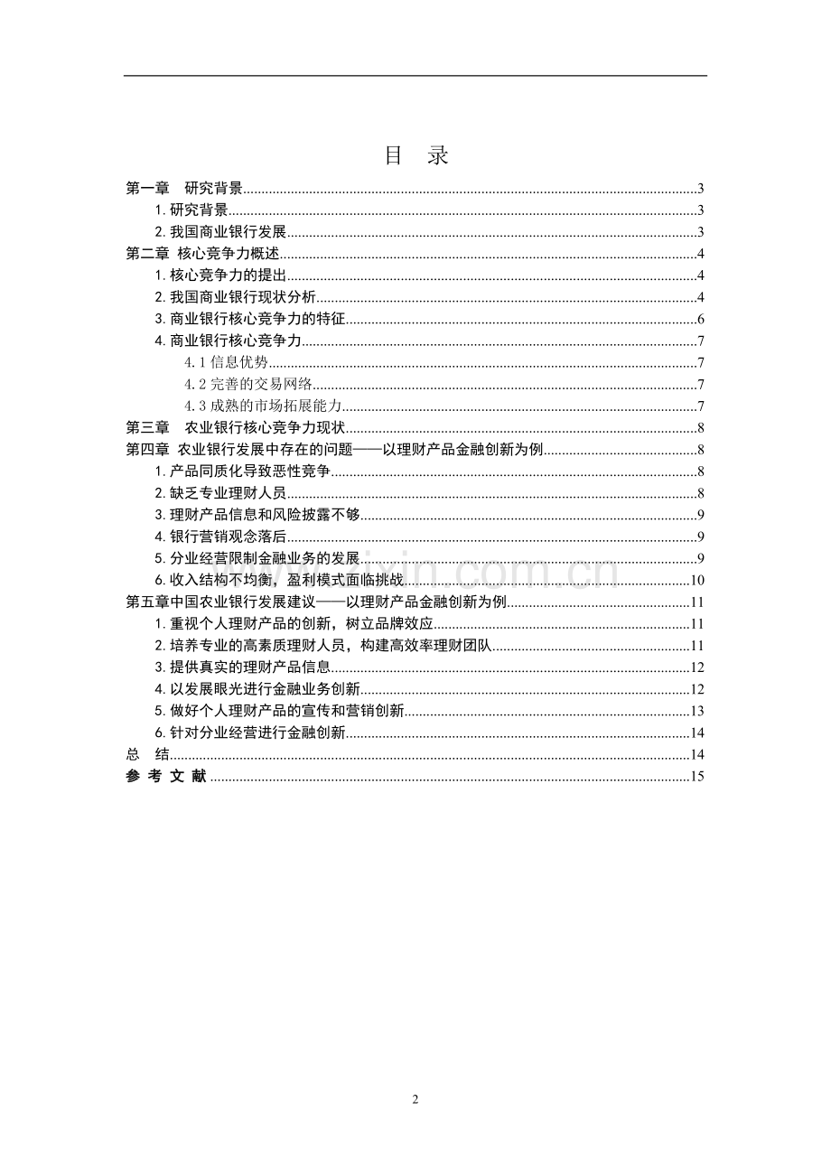 商业银行核心竞争力分析——以中国农业银行为例毕业论文.doc_第2页