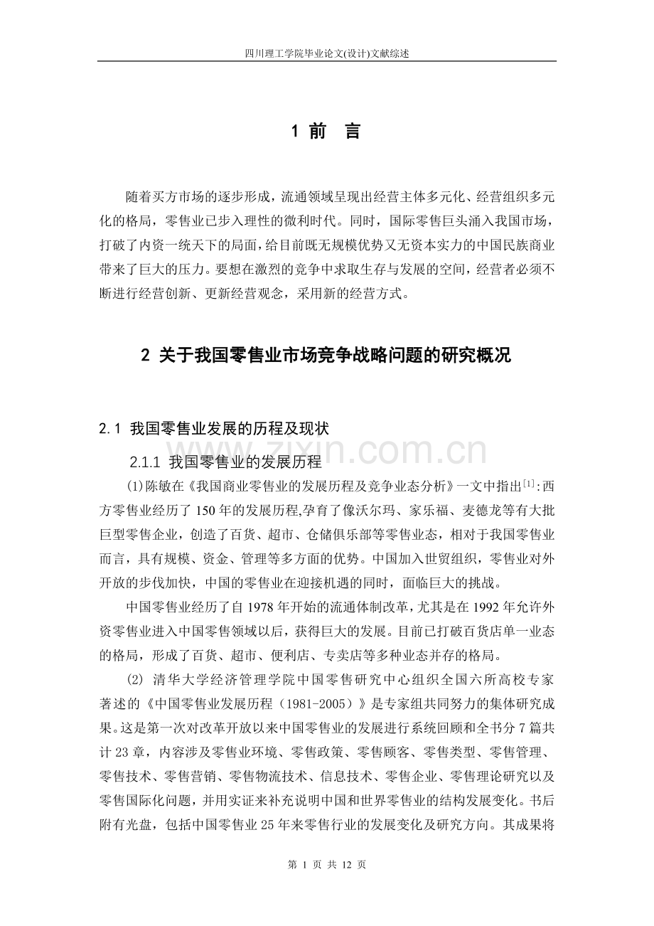 关于我国零售业市场竞争战略问题的研究概况文献综述-参考范文-本科本科毕业论文.doc_第1页