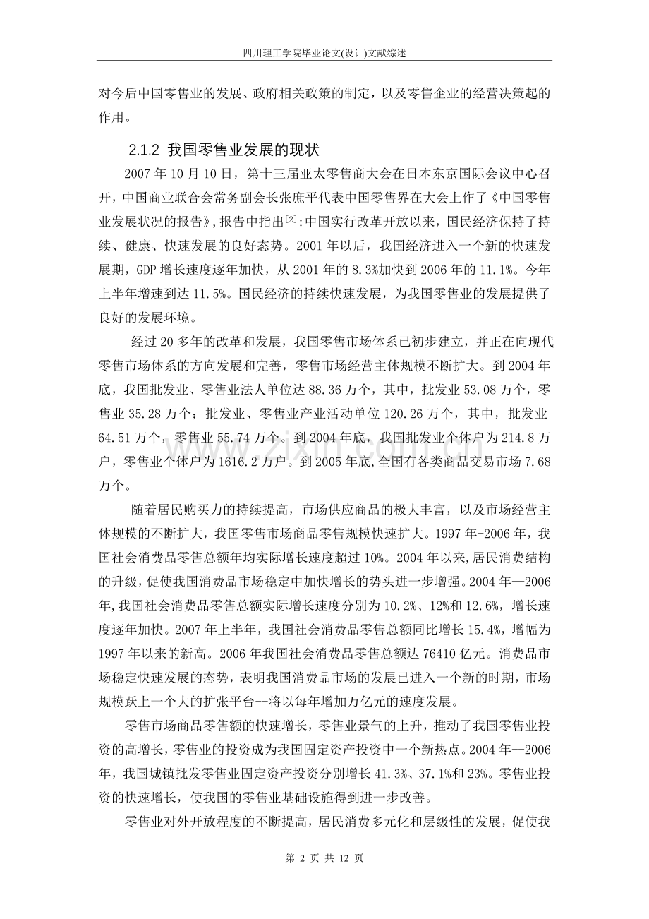 关于我国零售业市场竞争战略问题的研究概况文献综述-参考范文-本科本科毕业论文.doc_第2页