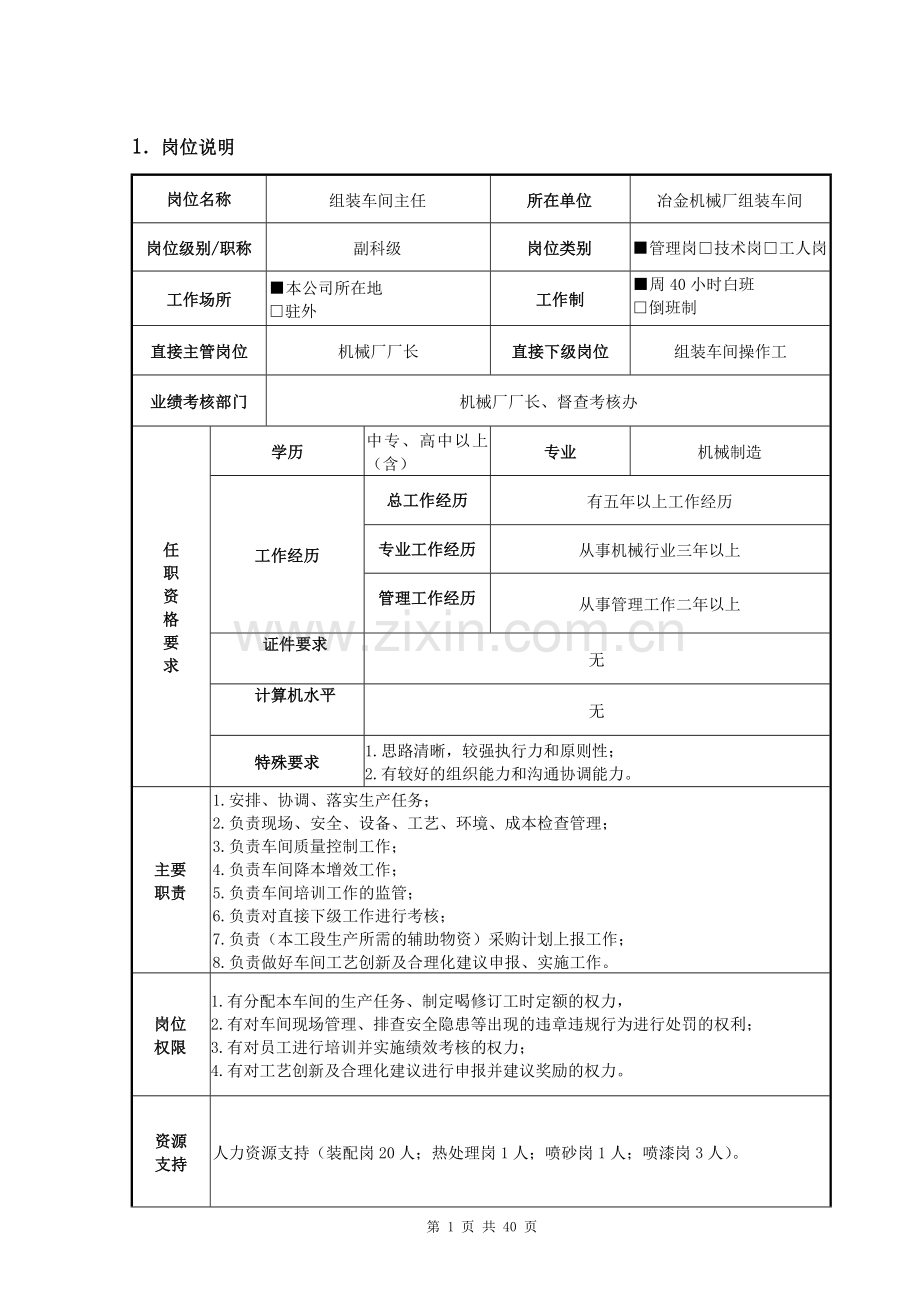 机械厂组装车间主任岗标准—--技术、标准.doc_第2页