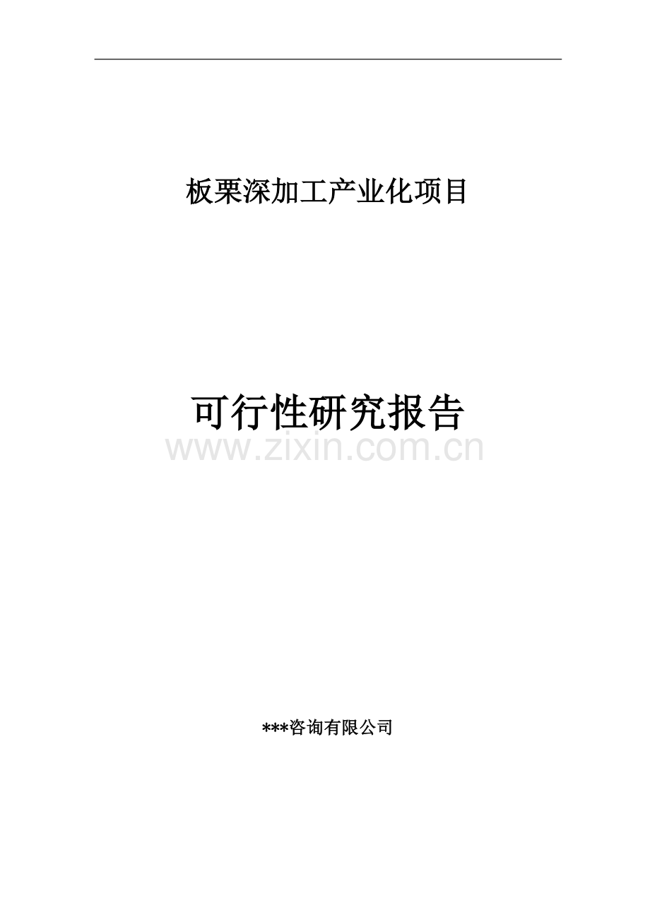 板栗深加工产业化工程可行性研究报告.doc_第1页