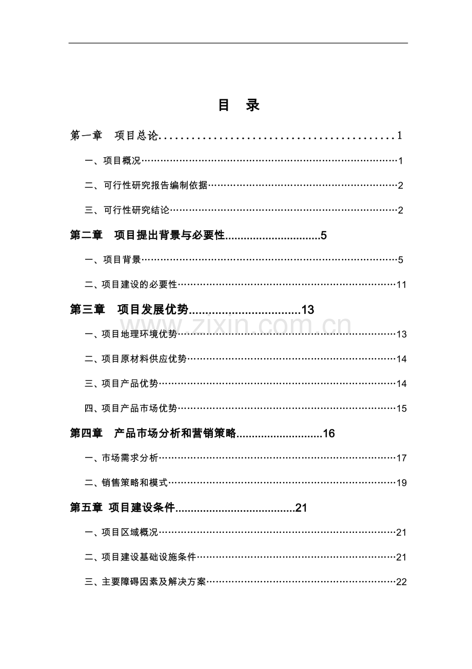 板栗深加工产业化工程可行性研究报告.doc_第2页