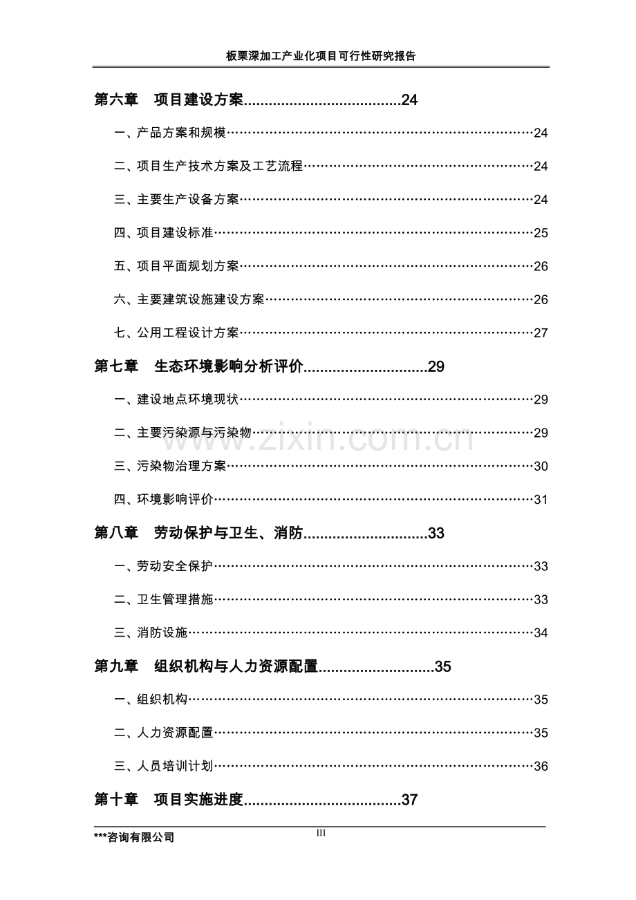 板栗深加工产业化工程可行性研究报告.doc_第3页