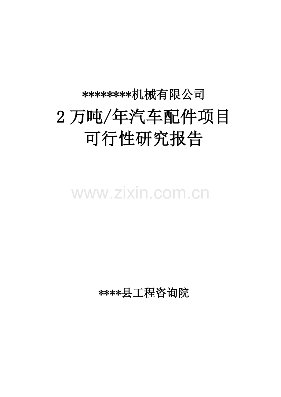 年产2万吨汽车配件制造项目建设可行性研究报告.doc_第1页