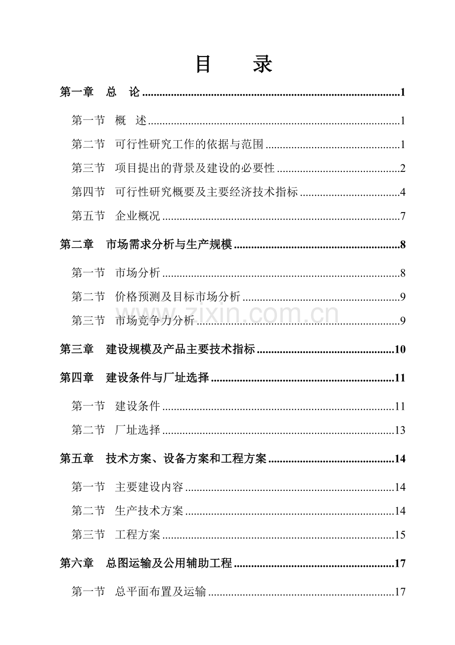 年产2万吨汽车配件制造项目建设可行性研究报告.doc_第2页