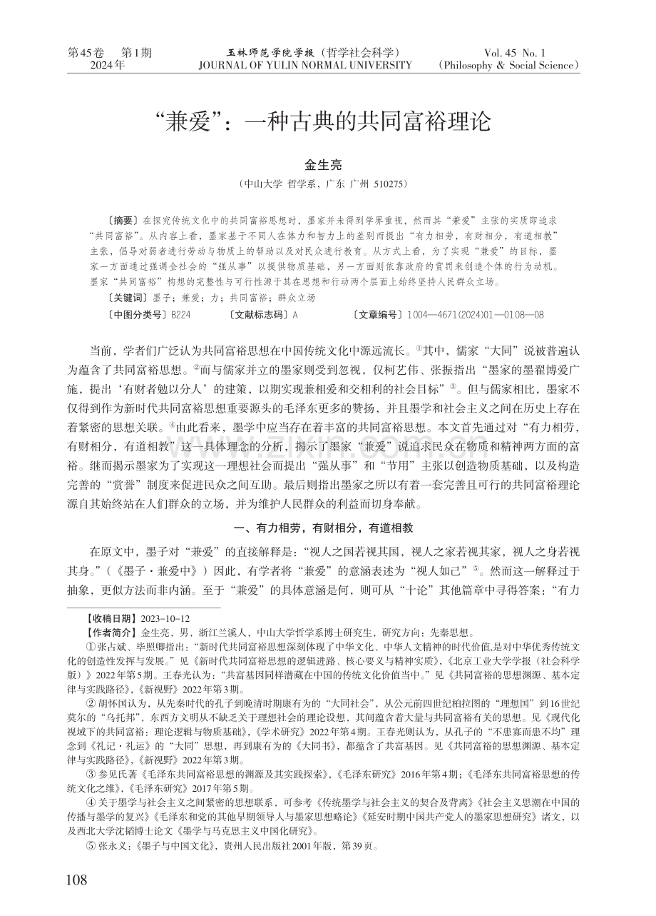 “兼爱”：一种古典的共同富裕理论.pdf_第1页