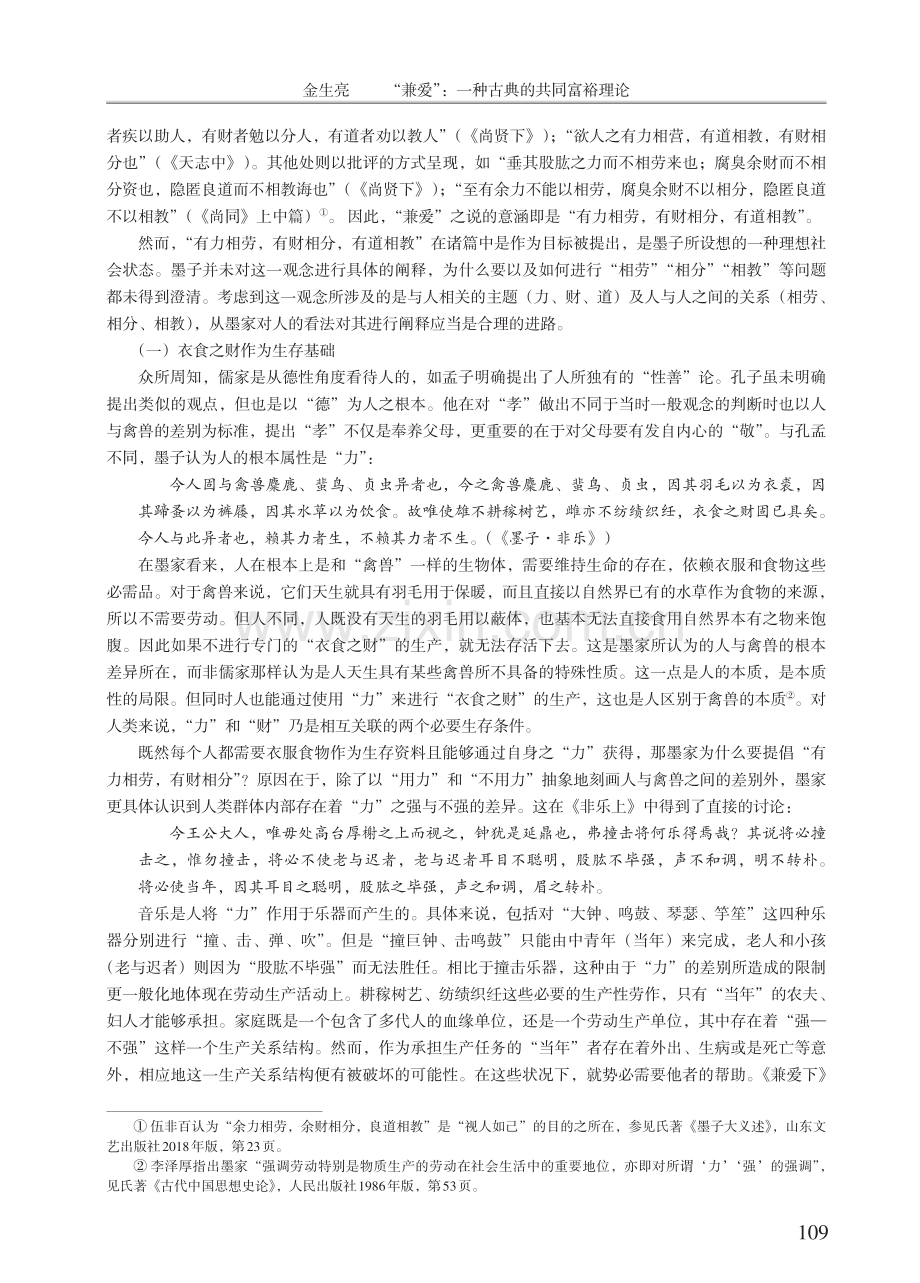 “兼爱”：一种古典的共同富裕理论.pdf_第2页