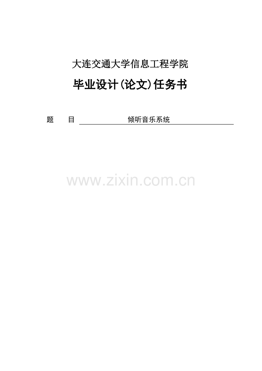 倾听音乐系统毕业设计(本科论文).doc_第1页