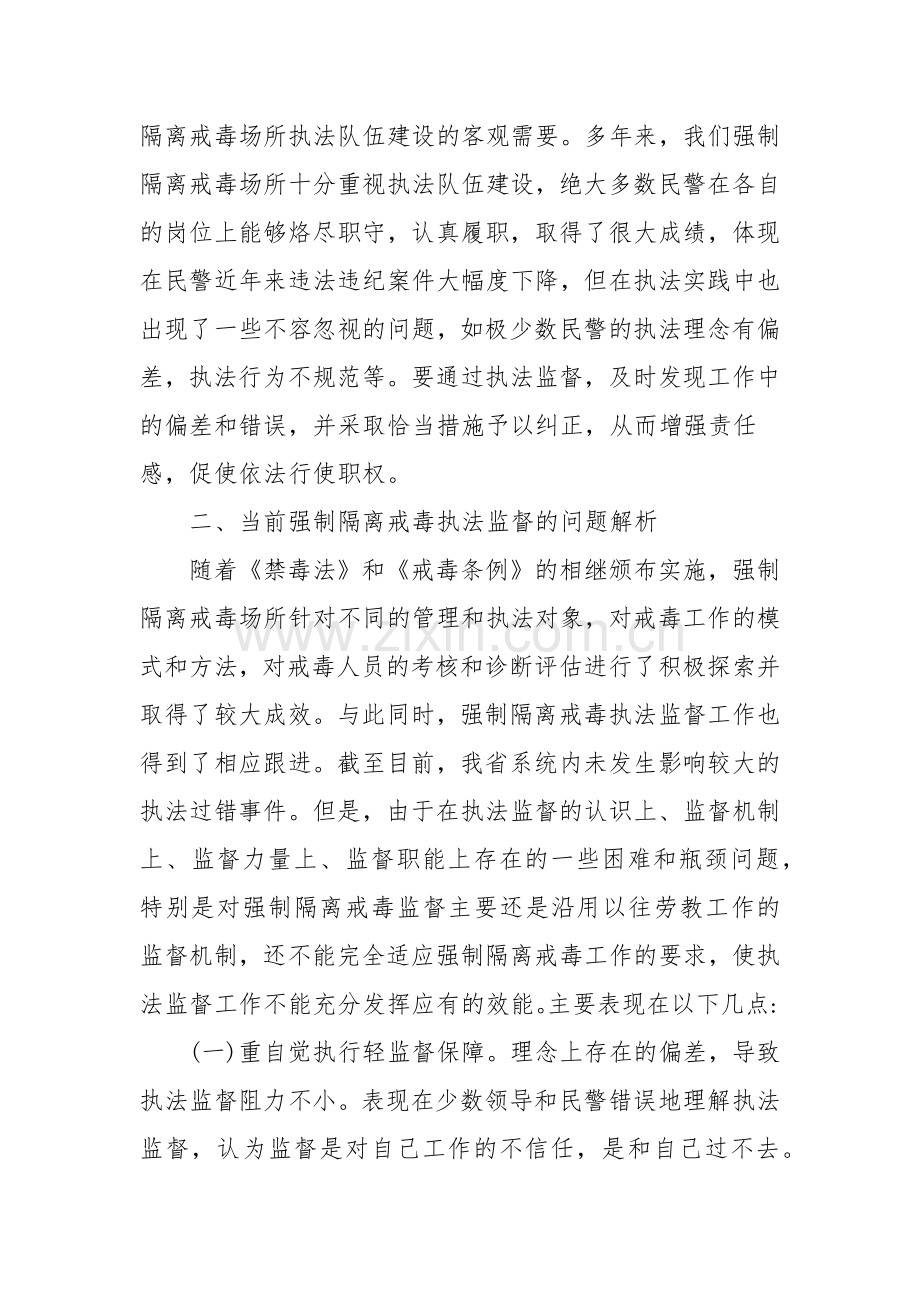 强制隔离戒毒工作执法监督的几点思考.doc_第3页