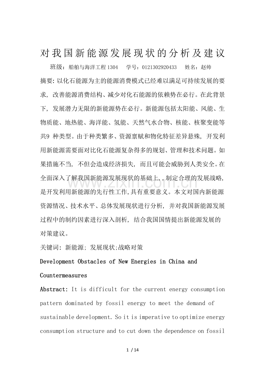 我国新能源发展现状及方向.doc_第1页